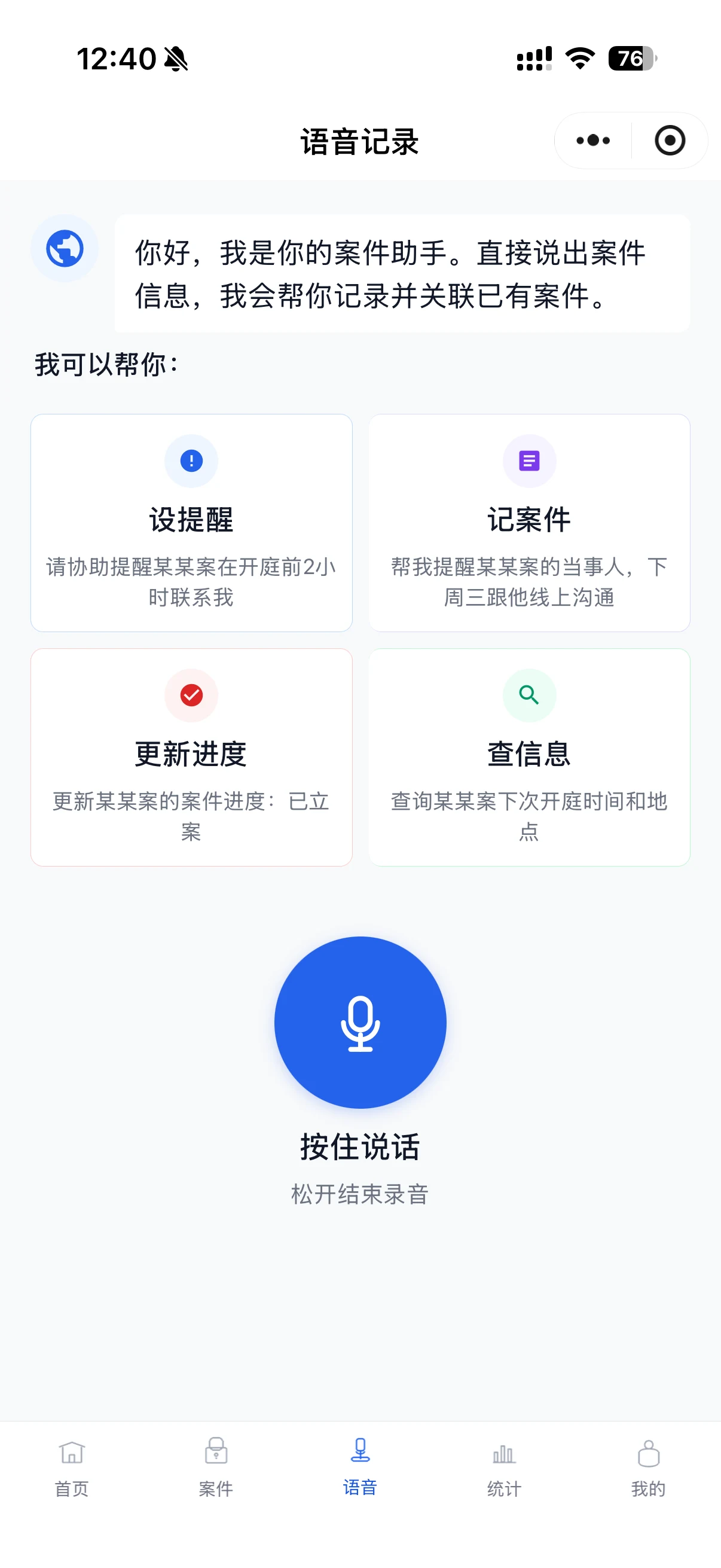 案闪记语音助手界面