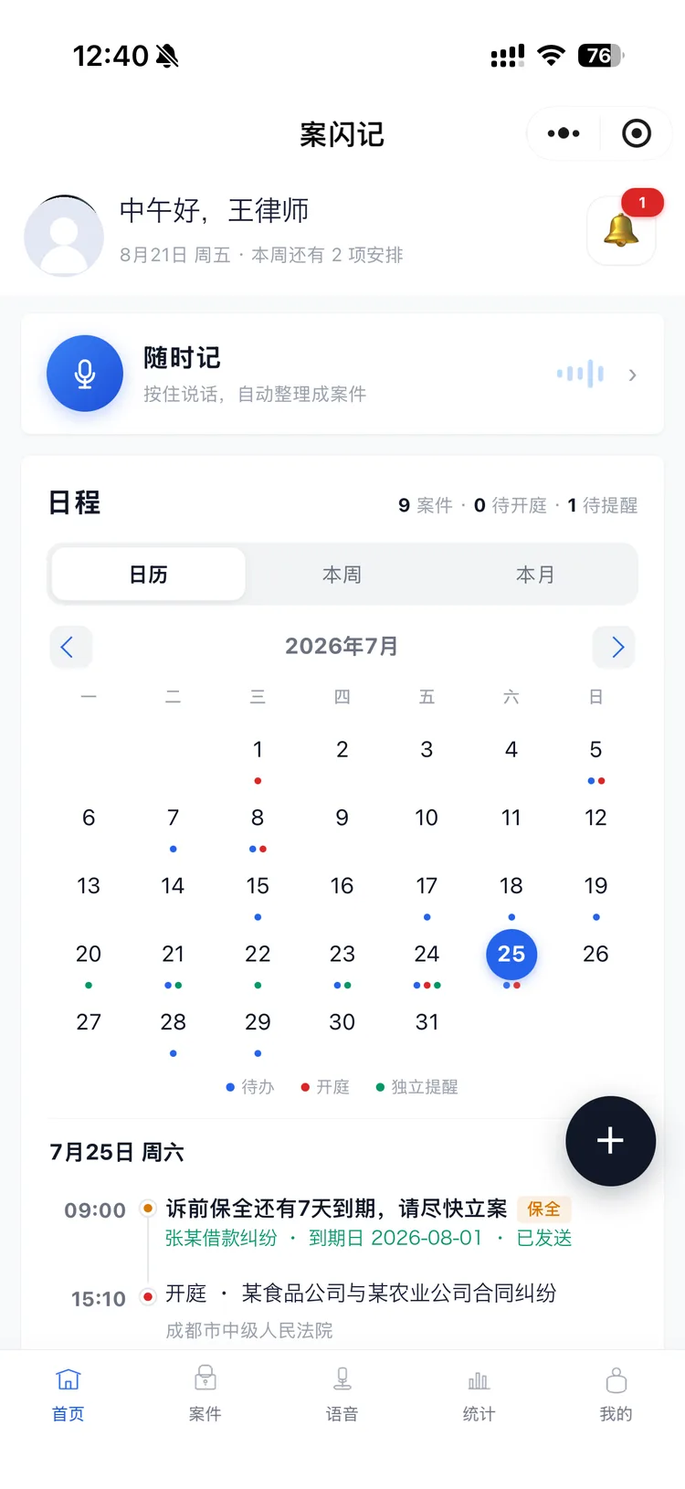 案闪记首页日程界面