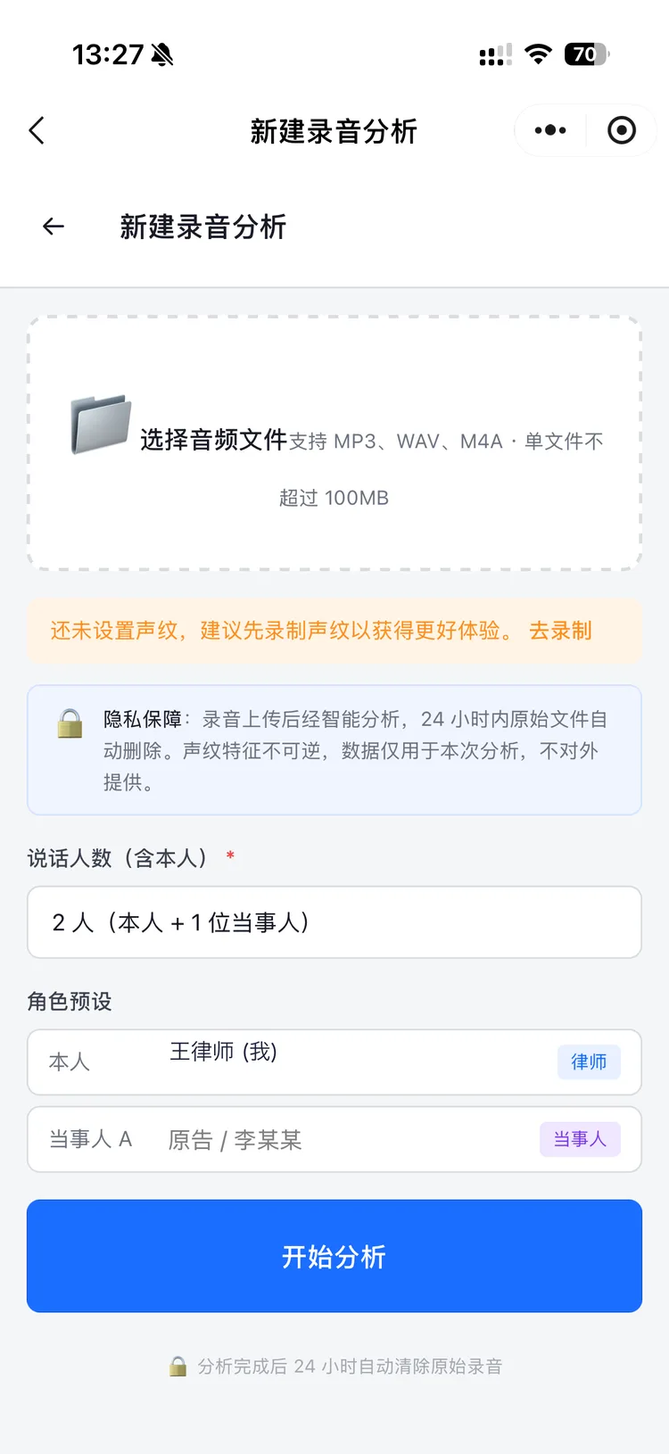 案析通新建录音分析界面